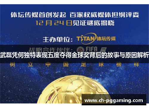 武磊凭何独特表现五度夺得金球奖背后的故事与原因解析
