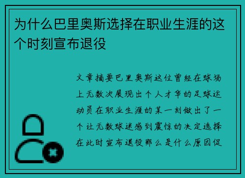 为什么巴里奥斯选择在职业生涯的这个时刻宣布退役