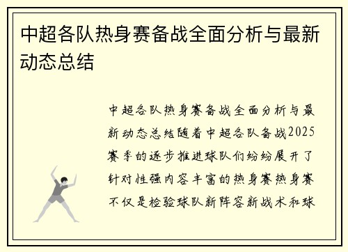 中超各队热身赛备战全面分析与最新动态总结
