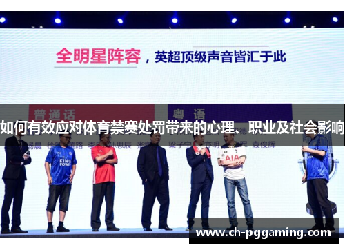 如何有效应对体育禁赛处罚带来的心理、职业及社会影响