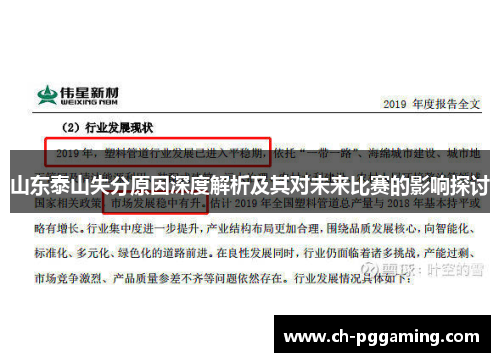 山东泰山失分原因深度解析及其对未来比赛的影响探讨