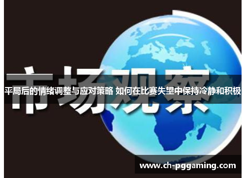 平局后的情绪调整与应对策略 如何在比赛失望中保持冷静和积极