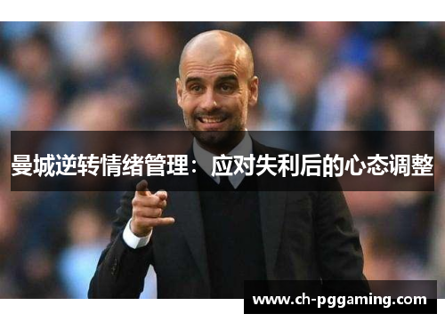 曼城逆转情绪管理：应对失利后的心态调整