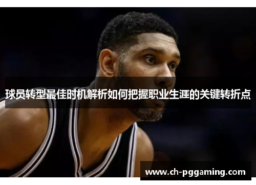 球员转型最佳时机解析如何把握职业生涯的关键转折点