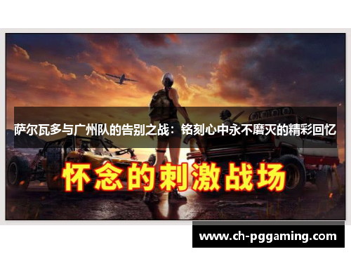 萨尔瓦多与广州队的告别之战：铭刻心中永不磨灭的精彩回忆