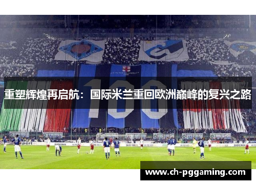 重塑辉煌再启航：国际米兰重回欧洲巅峰的复兴之路