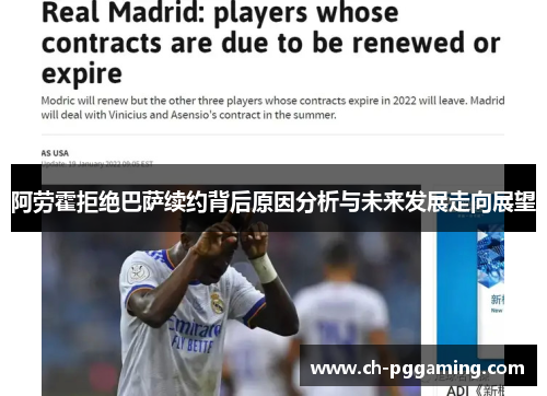 阿劳霍拒绝巴萨续约背后原因分析与未来发展走向展望
