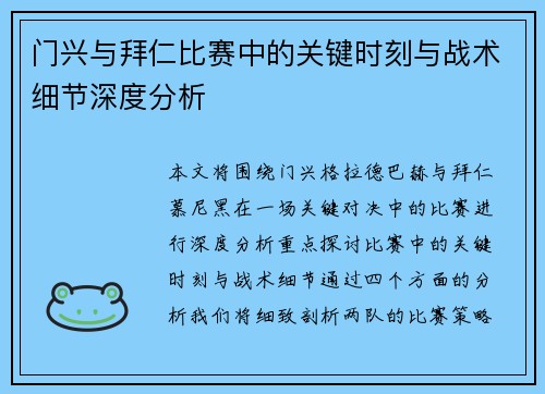 门兴与拜仁比赛中的关键时刻与战术细节深度分析