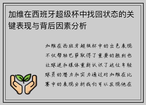 加维在西班牙超级杯中找回状态的关键表现与背后因素分析