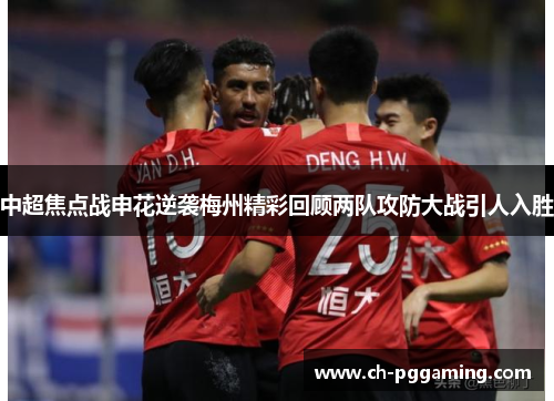 中超焦点战申花逆袭梅州精彩回顾两队攻防大战引人入胜