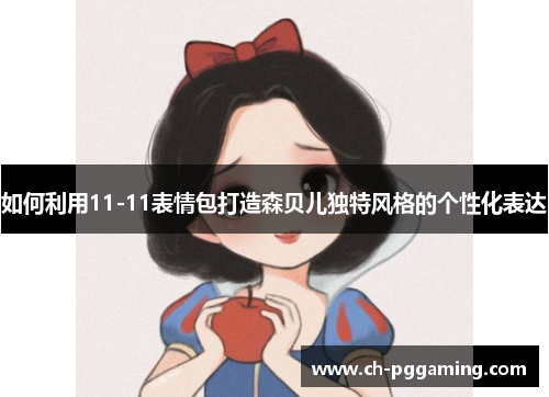 如何利用11-11表情包打造森贝儿独特风格的个性化表达