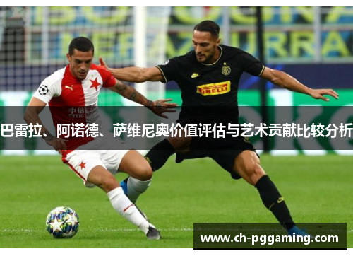 巴雷拉、阿诺德、萨维尼奥价值评估与艺术贡献比较分析