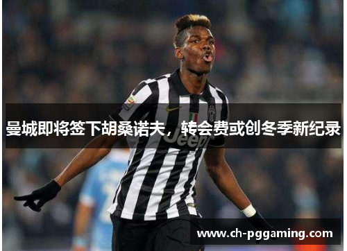 曼城即将签下胡桑诺夫，转会费或创冬季新纪录