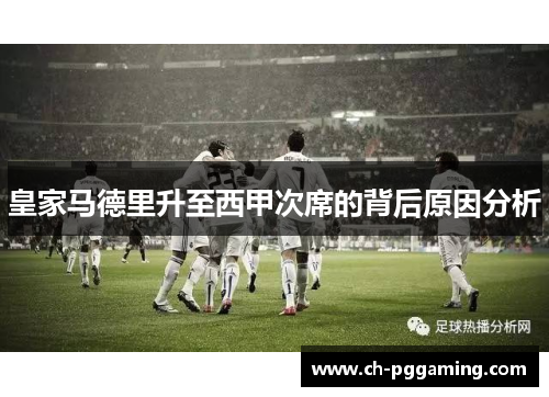 皇家马德里升至西甲次席的背后原因分析