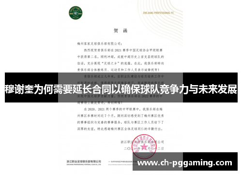 穆谢奎为何需要延长合同以确保球队竞争力与未来发展