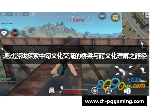 通过游戏探索中匈文化交流的桥梁与跨文化理解之路径