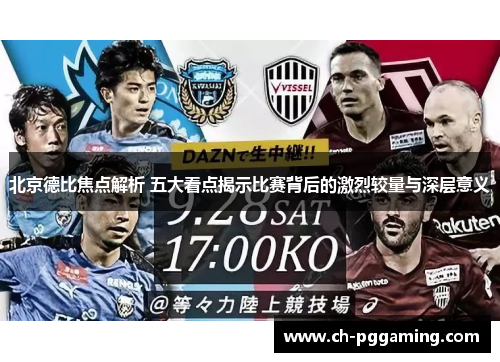 北京德比焦点解析 五大看点揭示比赛背后的激烈较量与深层意义