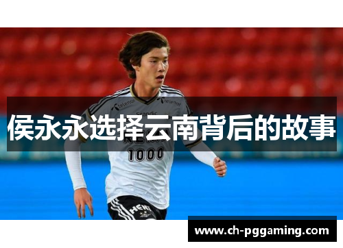 侯永永选择云南背后的故事