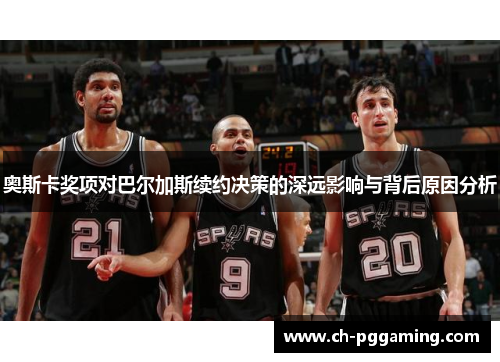 奥斯卡奖项对巴尔加斯续约决策的深远影响与背后原因分析 奥斯卡奖项对巴尔加斯续约决策的深远影响与背后原因分析