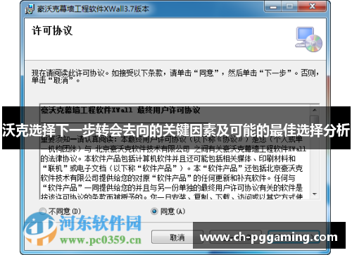 沃克选择下一步转会去向的关键因素及可能的最佳选择分析