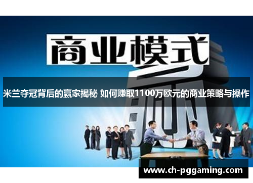 米兰夺冠背后的赢家揭秘 如何赚取1100万欧元的商业策略与操作