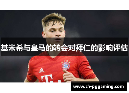 基米希与皇马的转会对拜仁的影响评估