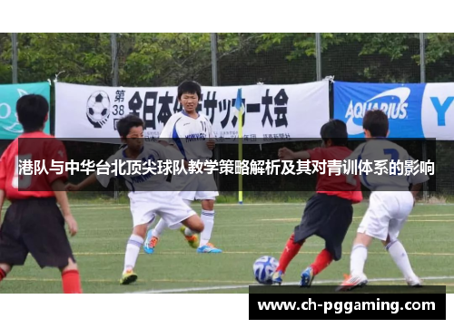 港队与中华台北顶尖球队教学策略解析及其对青训体系的影响
