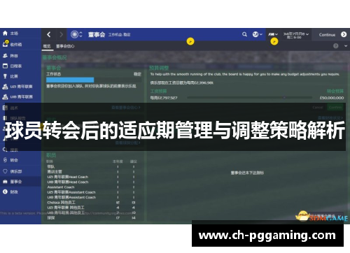 球员转会后的适应期管理与调整策略解析