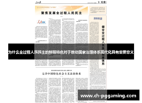 为什么全过程人民民主的鲜明特色对于推动国家治理体系现代化具有重要意义