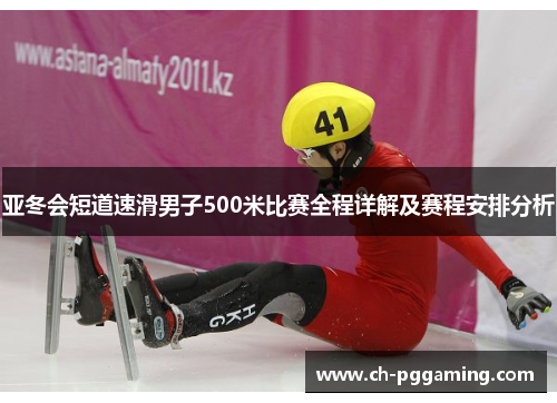 亚冬会短道速滑男子500米比赛全程详解及赛程安排分析