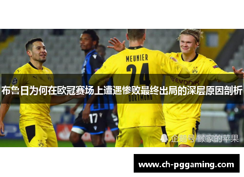 布鲁日为何在欧冠赛场上遭遇惨败最终出局的深层原因剖析