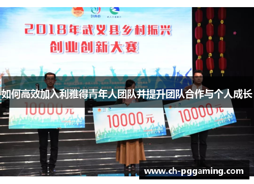 如何高效加入利雅得青年人团队并提升团队合作与个人成长