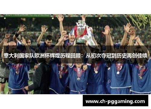 意大利国家队欧洲杯辉煌历程回顾：从初次夺冠到历史再创佳绩