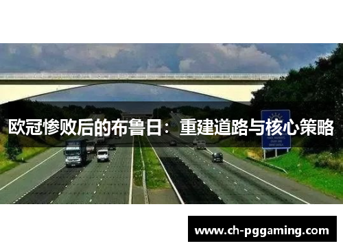欧冠惨败后的布鲁日：重建道路与核心策略