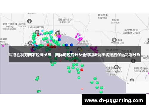 海港胜利对国家经济发展、国际地位提升及全球物流网络构建的深远影响分析