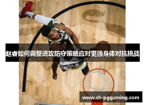 赵睿如何调整进攻防守策略应对更强身体对抗挑战
