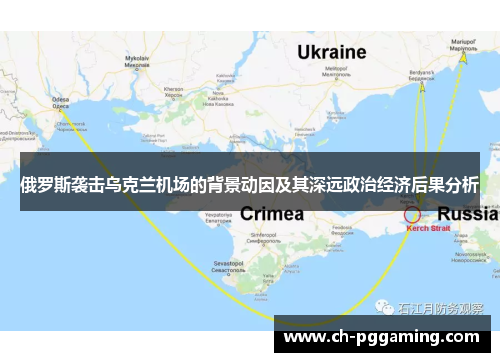 俄罗斯袭击乌克兰机场的背景动因及其深远政治经济后果分析
