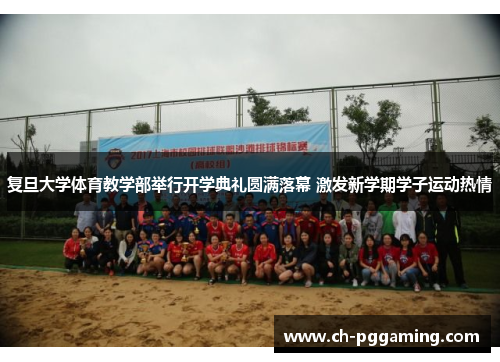 复旦大学体育教学部举行开学典礼圆满落幕 激发新学期学子运动热情 复旦大学体育教学部举行开学典礼圆满落幕 激发新学期学子运动热情