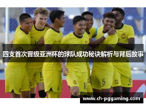 四支首次晋级亚洲杯的球队成功秘诀解析与背后故事