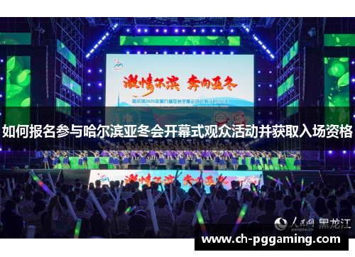 如何报名参与哈尔滨亚冬会开幕式观众活动并获取入场资格