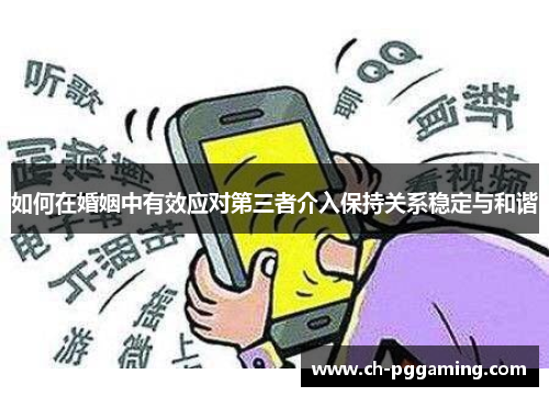 如何在婚姻中有效应对第三者介入保持关系稳定与和谐 如何在婚姻中有效应对第三者介入保持关系稳定与和谐