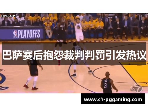 巴萨赛后抱怨裁判判罚引发热议