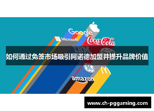 如何通过免签市场吸引阿诺德加盟并提升品牌价值