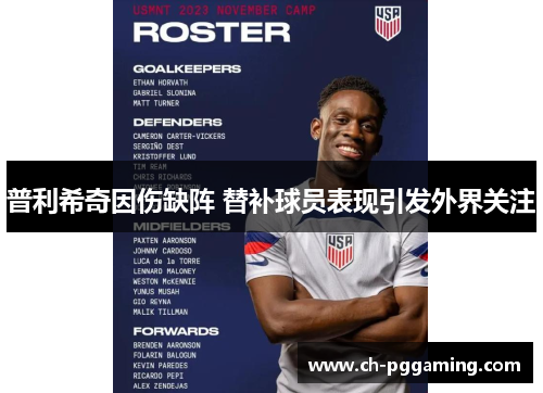 普利希奇因伤缺阵 替补球员表现引发外界关注 普利希奇因伤缺阵 替补球员表现引发外界关注