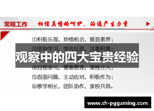 观察中的四大宝贵经验