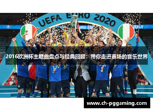 2016欧洲杯主题曲盘点与经典回顾：带你走进赛场的音乐世界