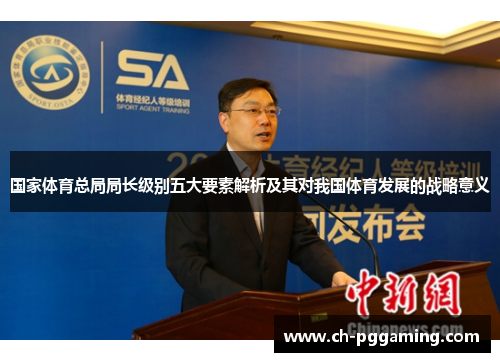 国家体育总局局长级别五大要素解析及其对我国体育发展的战略意义