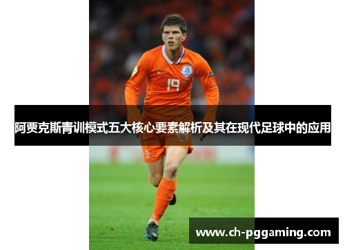 阿贾克斯青训模式五大核心要素解析及其在现代足球中的应用 阿贾克斯青训模式五大核心要素解析及其在现代足球中的应用
