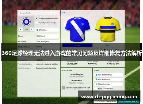360足球经理无法进入游戏的常见问题及详细修复方法解析 360足球经理无法进入游戏的常见问题及详细修复方法解析