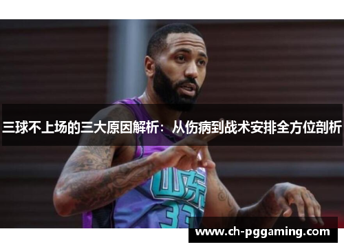 三球不上场的三大原因解析：从伤病到战术安排全方位剖析